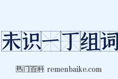 未识一丁组词是什么意思的图片